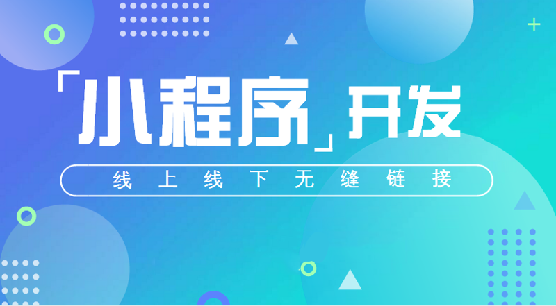 小程序开发:创新与便捷的新引擎